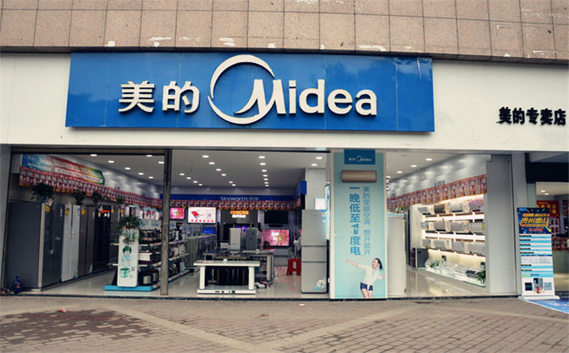 陜西省漢中市寧強(qiáng)縣“美的”品牌旗艦店